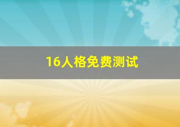 16人格免费测试