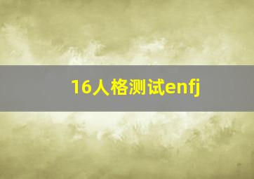 16人格测试enfj