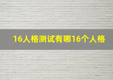 16人格测试有哪16个人格