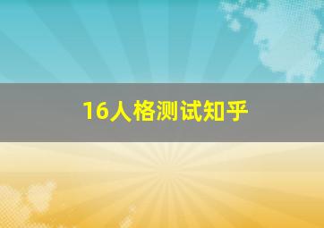 16人格测试知乎