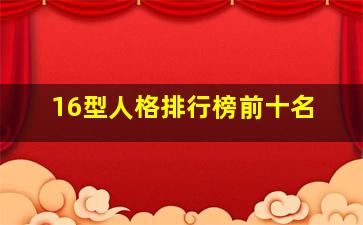 16型人格排行榜前十名