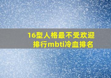 16型人格最不受欢迎排行mbti冷血排名