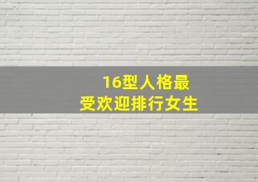 16型人格最受欢迎排行女生