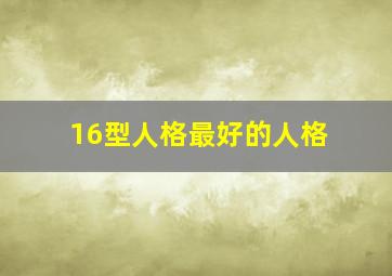 16型人格最好的人格