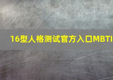 16型人格测试官方入口MBTI