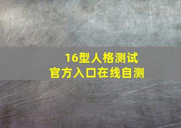 16型人格测试官方入口在线自测