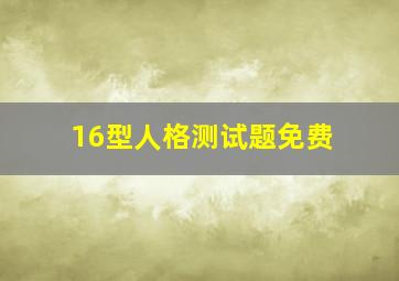 16型人格测试题免费