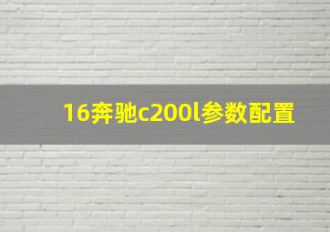 16奔驰c200l参数配置