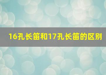 16孔长笛和17孔长笛的区别