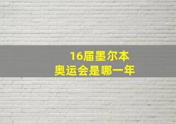 16届墨尔本奥运会是哪一年