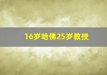 16岁哈佛25岁教授