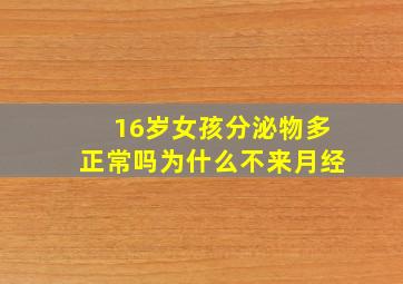 16岁女孩分泌物多正常吗为什么不来月经