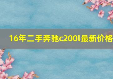 16年二手奔驰c200l最新价格