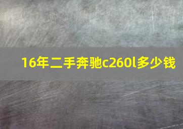 16年二手奔驰c260l多少钱