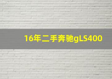 16年二手奔驰gLS400