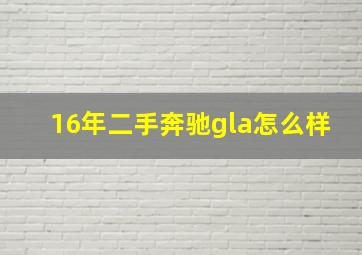 16年二手奔驰gla怎么样