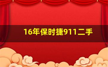 16年保时捷911二手