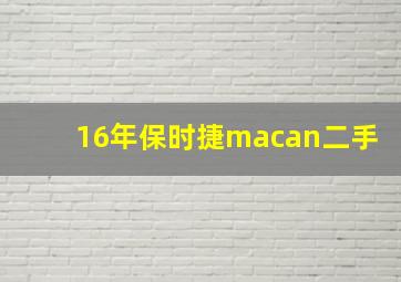 16年保时捷macan二手