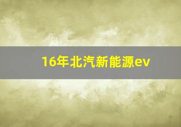 16年北汽新能源ev