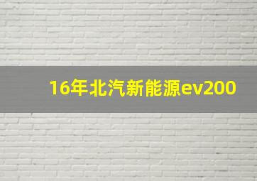 16年北汽新能源ev200