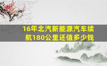 16年北汽新能源汽车续航180公里还值多少钱