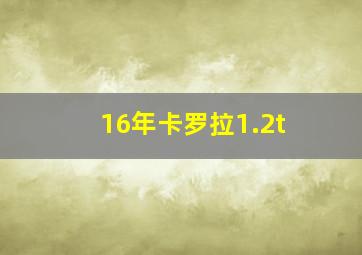 16年卡罗拉1.2t