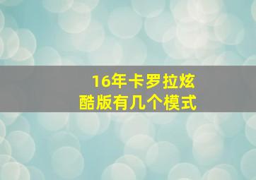 16年卡罗拉炫酷版有几个模式