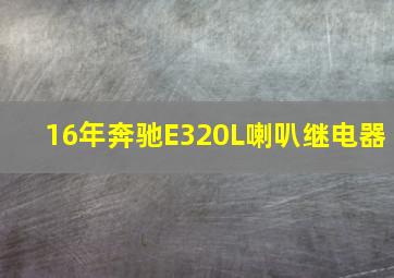 16年奔驰E320L喇叭继电器