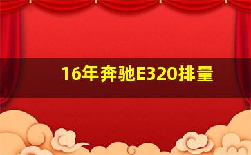 16年奔驰E320排量