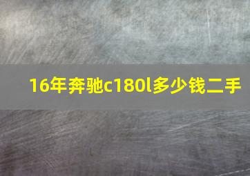 16年奔驰c180l多少钱二手