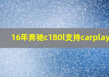 16年奔驰c180l支持carplay吗