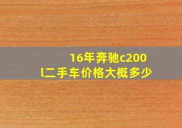 16年奔驰c200l二手车价格大概多少