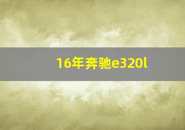 16年奔驰e320l