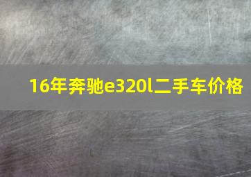 16年奔驰e320l二手车价格