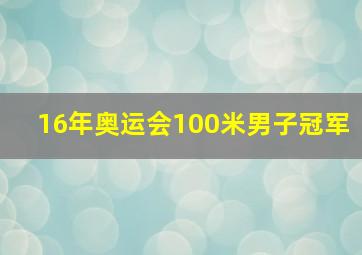 16年奥运会100米男子冠军