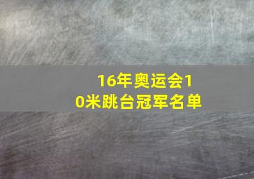 16年奥运会10米跳台冠军名单