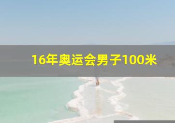 16年奥运会男子100米