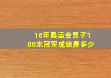 16年奥运会男子100米冠军成绩是多少