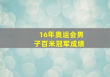 16年奥运会男子百米冠军成绩