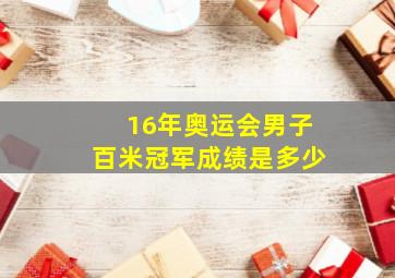 16年奥运会男子百米冠军成绩是多少