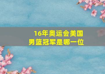 16年奥运会美国男篮冠军是哪一位