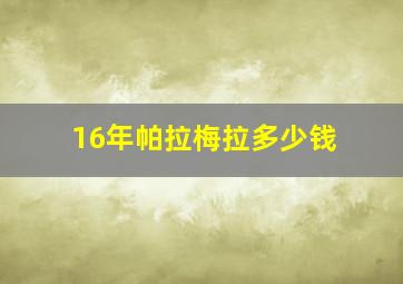 16年帕拉梅拉多少钱