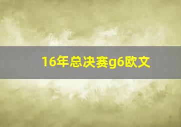 16年总决赛g6欧文