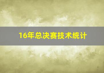 16年总决赛技术统计