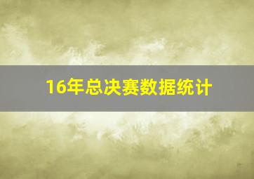 16年总决赛数据统计