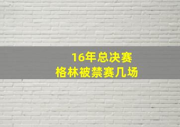 16年总决赛格林被禁赛几场