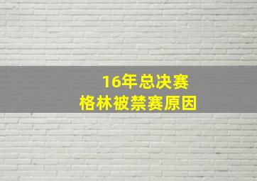 16年总决赛格林被禁赛原因