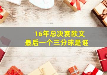 16年总决赛欧文最后一个三分球是谁