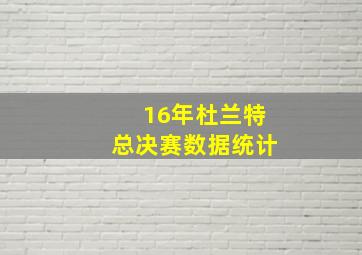 16年杜兰特总决赛数据统计