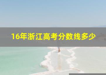 16年浙江高考分数线多少